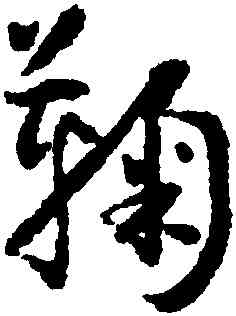 鞠,懷素,書法字典